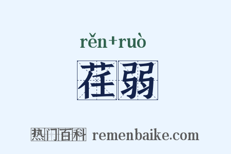 荏弱是什么意思的图片